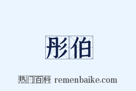 彤伯是什么意思的图片